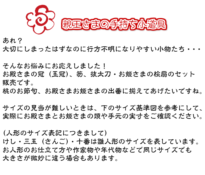 親王小道具】十番親王用 小道具（持ち物）4点セット 箱入り | 雛人形用 ...