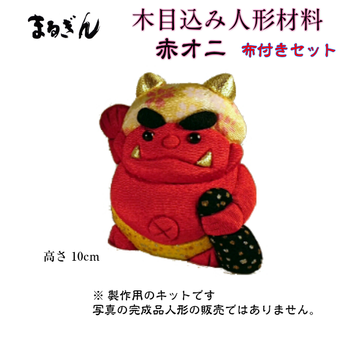 【木目込人形材料】赤オニ 高さ10cm 布付きセット 木目込み人形材料 木目込み人形キット 手芸 伝統工芸 木目込人形材料 木目込人形 材料、雛道具、人形用ガラスケース、人形黒塗り台の人形のまるぎん