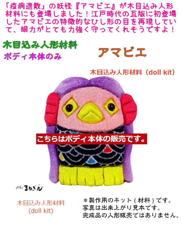 木目込み人形　アマビエ青赤2点セット 木目込み人形 あまびえ アマビエ 疫病退散 伝統工芸 手作り 数量限定