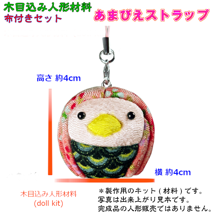 木目込人形材料】あまびえストラップ 高さ約4cm 布付きセット 箱
